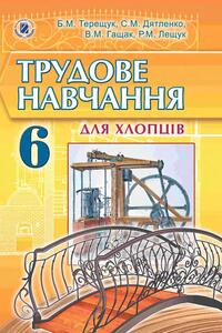 Учебники Трудовое обучение 6 класс В. М. Гащак, Б. Н. Терещук, С. Н. Дятленко, Р. М. Лещук 2014 Для мальчиков